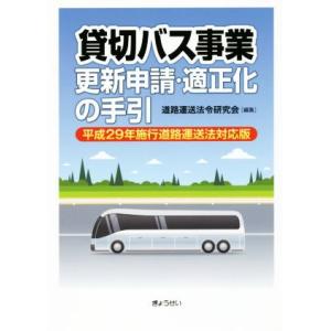 貸切バス事業 更新申請・適正化の手引 平成29年...の商品画像