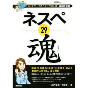 ネスペ２９魂 ネットワークスペシャリストの最も詳しい過去問解説／左門至峰(著者),平田賀一(著者)