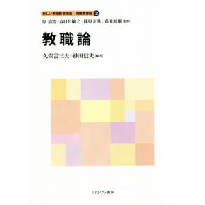 教職論 新しい教職教育講座 教職教育編2/久保富三夫(著者),砂田信夫(著者),原清治,春日井敏之