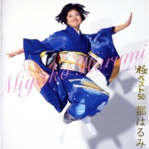 極(きわみ)ベスト50/都はるみ