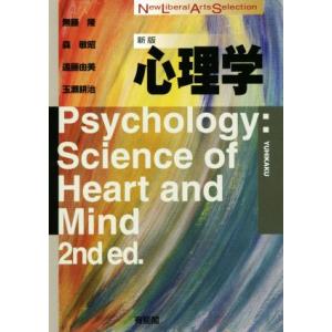 心理学 新版 New Liberal Arts Selection/無藤隆(著者),森敏昭(著者),...