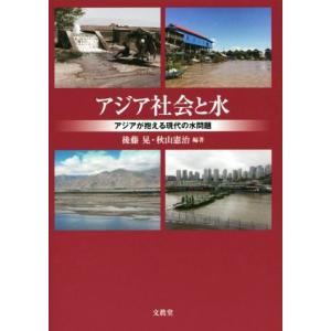 アジア社会と水 アジアが抱える現代の水問題 神奈川大学アジア研究センター叢書４／後藤晃(著者),秋山...