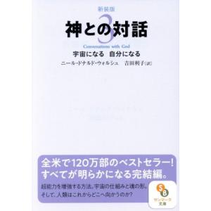 神との対話　新装版(３) 宇宙になる　自分になる サンマーク文庫／ニール・ドナルド・ウォルシュ(著者),吉田利子(訳者)｜bookoffonline2