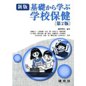 基礎から学ぶ学校保健 新版 第2版/瀧沢利行(著者),青柳直子(著者)