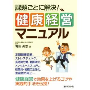 課題ごとに解決！健康経営マニュアル／亀田高志(著者)