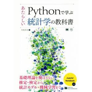 Pythonで学ぶあたらしい統計学の教科書 AI &amp; TECHNOLOGY/馬場真哉(著者)