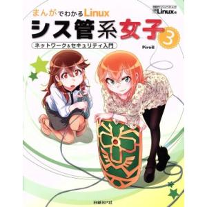 まんがでわかるLinux シス管系女子(3) ネットワーク&amp;セキュリティ入門 日経BPパソコンベスト...