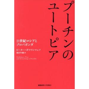 プーチンのユートピア ２１世紀ロシアとプロパガンダ／ピーター・ポマランツェフ(著者),池田年穂(訳者...