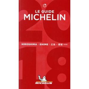 ミシュランガイド 広島愛媛 特別版 (２０１８) 日本ミシュランタイヤの商品画像