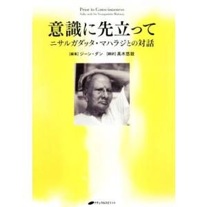 意識に先だって ニサルガダッタ・マハラジとの対話/ジーン・ダン(著者),高木悠鼓