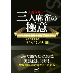 天鳳位直伝！三人麻雀の極意 マイナビ麻雀ＢＯＯＫＳ／オワタ(著者)