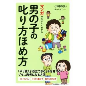 マンガでやさしくわかる男の子の叱り方ほめ方 「やり抜く」「自立できる」子を育てるプラス思考になる方法...