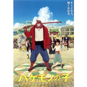 バケモノの子　期間限定スペシャルプライス版／細田守（原作、監督、脚本）,役所広司,宮崎あおい,染谷将太,高木正勝（音楽）｜ブックオフ2号館 ヤフーショッピング店