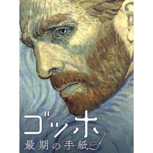 ゴッホ 最期の手紙(Blu-ray Disc)/ダグラス・ブース,ジェローム・フリン,ロベルト・グラ...