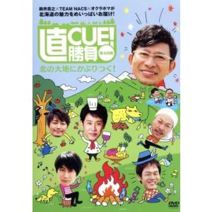 直CUE！勝負 第4回戦 北の大地にかぶりつく！/大泉洋,安田顕,戸次重幸,音尾