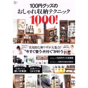 １００円グッズのおしゃれ収納テクニック１０００！ ＴＪ　ＭＯＯＫ／宝島社(その他)