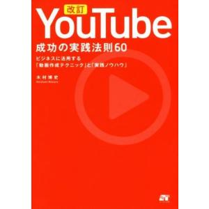 YouTube 成功の実践法則60 改訂 ビジネスに活用する「動画作成ノウハウ」と「実践ノウハウ」/...