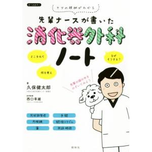 先輩ナースが書いた消化器外科ノート ケアの根拠がわかる/久保健太郎(著者),西口幸雄