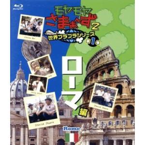 モヤモヤさまぁ〜ず２　世界ブラブラシリーズ　第１巻　ローマ編（Ｂｌｕ−ｒａｙ　Ｄｉｓｃ）／さまぁ〜ず...