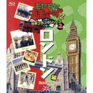 モヤモヤさまぁ〜ず2 世界ブラブラシリーズ 第2巻 ロンドン編(Blu-ray Disc)/さまぁ〜ず,