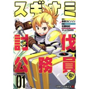 スギナミ討伐公務員〜異世界勤務の人々〜(01) ジャンプC+/佐藤祐紀(著者),春原ロビンソン,さい...