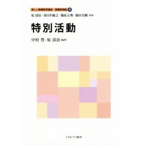 特別活動 新しい教職教育講座　教職教育編／原清治(著者),春日井敏之