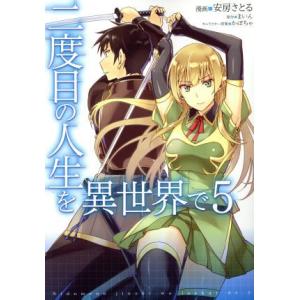 二度目の人生を異世界で(5) MFC/安房さとる(著者),まいん,かぼちゃ