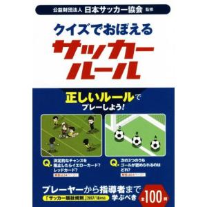 クイズでおぼえるサッカールール 正しいルールでプレーしょう！プレーヤーから指導者まで学ぶべき全100...