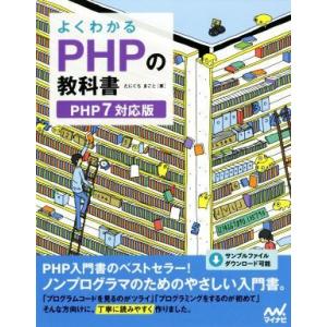 よくわかるＰＨＰの教科書 ＰＨＰ７対応版／たにぐちまこと(著者)｜bookoffonline2