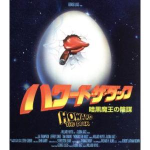 ハワード・ザ・ダック　暗黒魔王の陰謀（Ｂｌｕ−ｒａｙ　Ｄｉｓｃ）／リー・トンプソン,ジェフリー・ジョ...