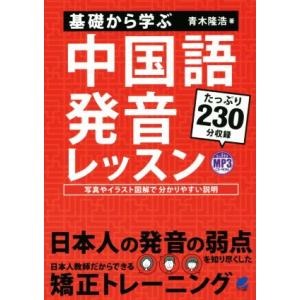 基礎から学ぶ　中国語発音レッスン／青木隆浩(著者)