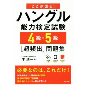 ここが出る！ハングル能力検定試験 4級・5級[超頻出]問題集/季清一(著者)
