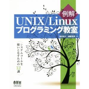 例解 UNIX/Linuxプログラミング教室 システムコールを使いこなすための12講/冨永和人(著者...