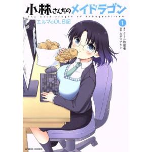 小林さんちのメイドラゴン エルマのOL日記(1) アクションC/カザマアヤミ(著者),クール教信者