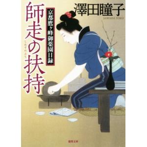 師走の扶持 京都鷹ヶ峰御薬園日録 徳間文庫／澤田瞳子(著者)