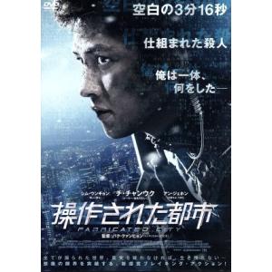 操作された都市/チ・チャンウク,シム・ウンギョン,オ・ジョンセ,パク・クァンヒョン(監督、脚本)