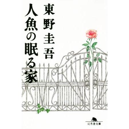 人魚の眠る家 幻冬舎文庫/東野圭吾(著者)
