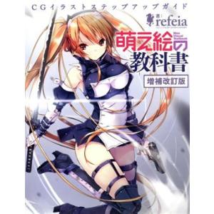 萌え絵の教科書 増補改訂版 三才ムックvol.997/refeia(著者)