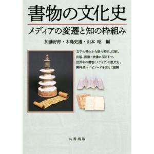 書物の文化史 メディアの変遷と知の枠組み/加藤好郎(編者),木島史雄(編者),山本昭(編者)
