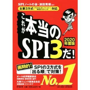 これが本当のｓｐｉ３だ ２０２０年度版 主要３方式 テストセンターペーパーｗｅｂテスティング 対応 ｓｐｉノートの会 著者 津田秀樹 著者 最安値 価格比較 Yahoo ショッピング 口コミ 評判からも探せる