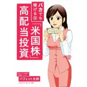 バカでも稼げる「米国株」高配当投資／バフェット太郎(著者),はるたけめぐみ