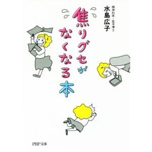 焦りグセがなくなる本 PHP文庫/水島広子(著者)