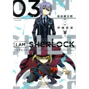 I AM SHERLOCK(03) サンデーCSPゲッサン/高田康太郎(著者),伊緒直道,コナン・ド...