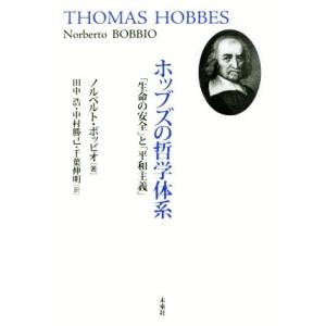 ホッブズの哲学体系 「生命の安全」と「平和主義」/ノルベルト・ボッビオ(著者),田中浩(訳者　