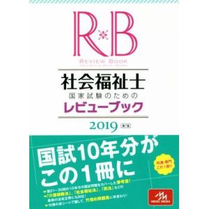 社会福祉士国家試験のためのレビューブック(２０１９)／医療情報科学研究所(編者)