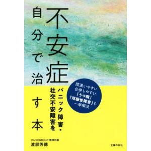 不安症 パニック障害・社交不安障害を自分で治す本/渡部芳徳(著者)