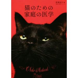 猫のための家庭の医学/野澤延行(著者)