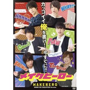 『メイクヒーロー DMM VR THEATER Version』DVD/安達勇人/井深克彦/柏木佑介...