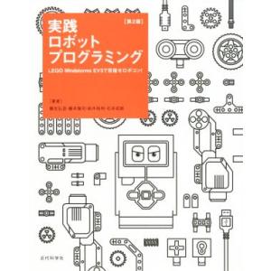 実践ロボットプログラミング 第2版 LEGO Mindstorms EV3で目指せロボコン！/藤吉弘...