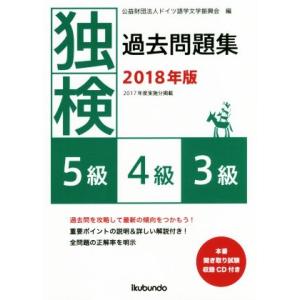 独検過去問題集(２０１８年版) ５級・４級・３級／ドイツ語学文学振興会(編者)